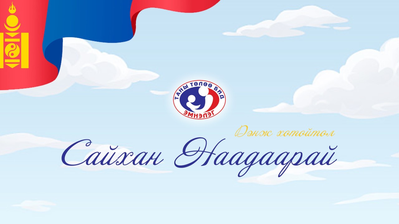 Үндэсний их баяр наадмын мэнд хүргэе!