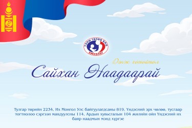 Үндэсний их баяр наадмын мэнд хүргэе!