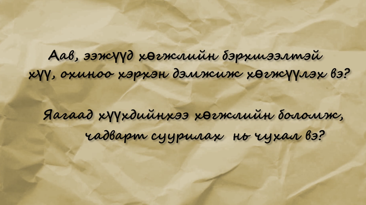 Хөгжлийн бэрхшээлтэй хүүхдээ хайрлаж дэмжиж өсгөх тухай | UNICEF Mongolia